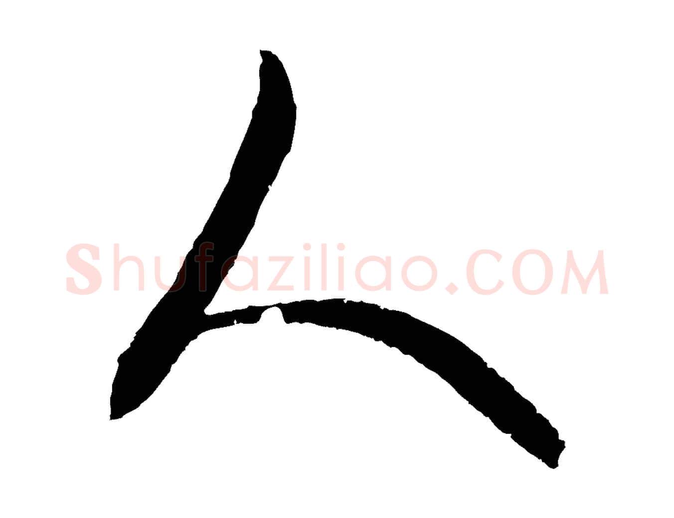 人毛笔行楷写法,摘自元代饶介梓人传