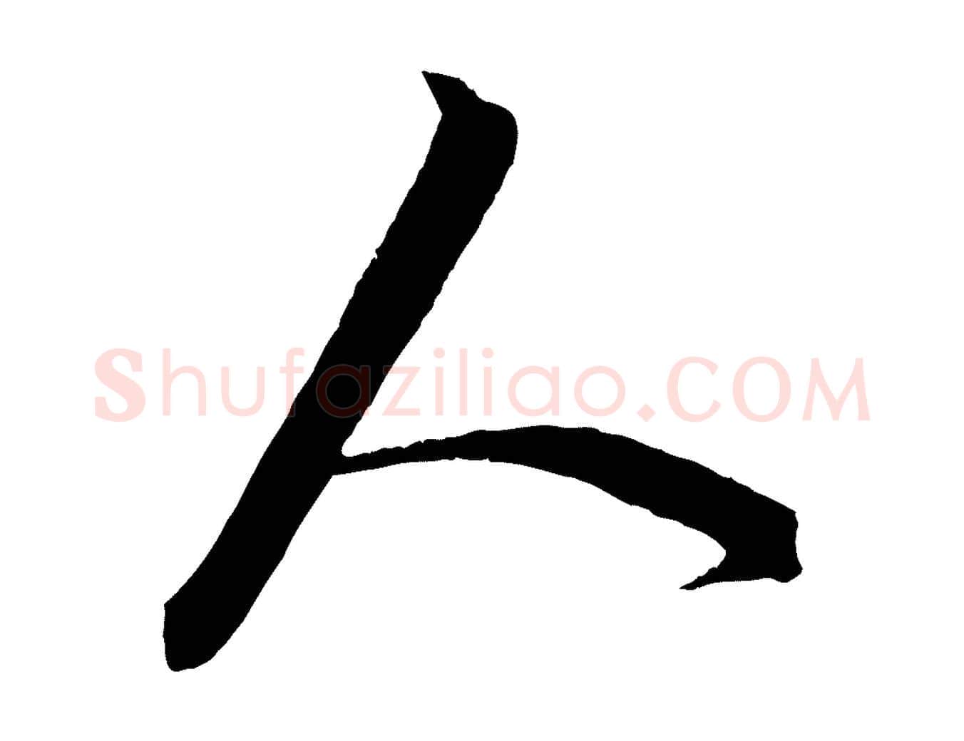 人毛笔行楷写法,摘自元代饶介梓人传