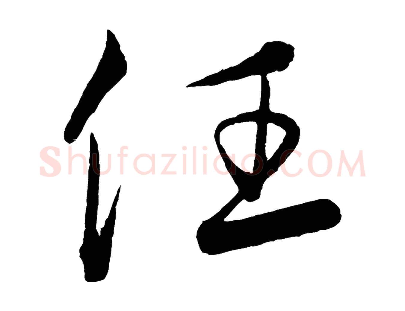 任毛笔行楷写法,摘自元代饶介梓人传
