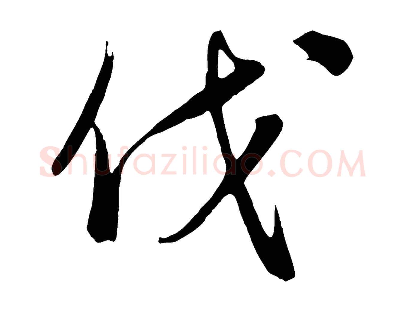 伐毛笔行楷写法,摘自元代饶介梓人传