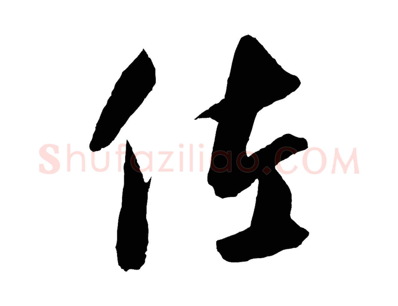 佐毛笔行楷写法,摘自元代饶介梓人传