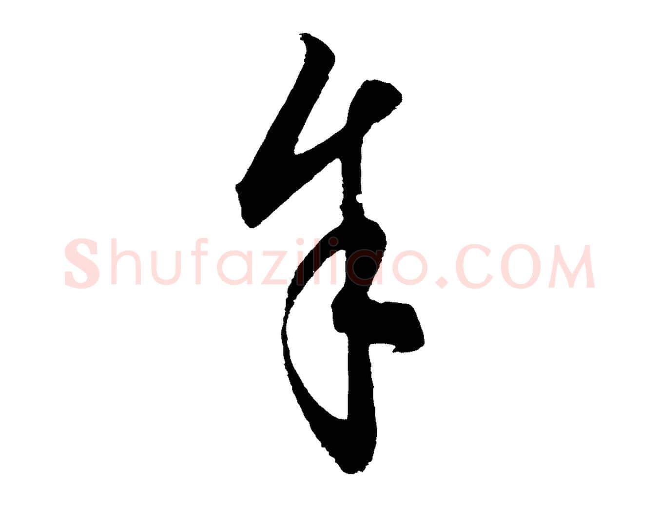 余毛笔行楷写法,摘自元代饶介梓人传