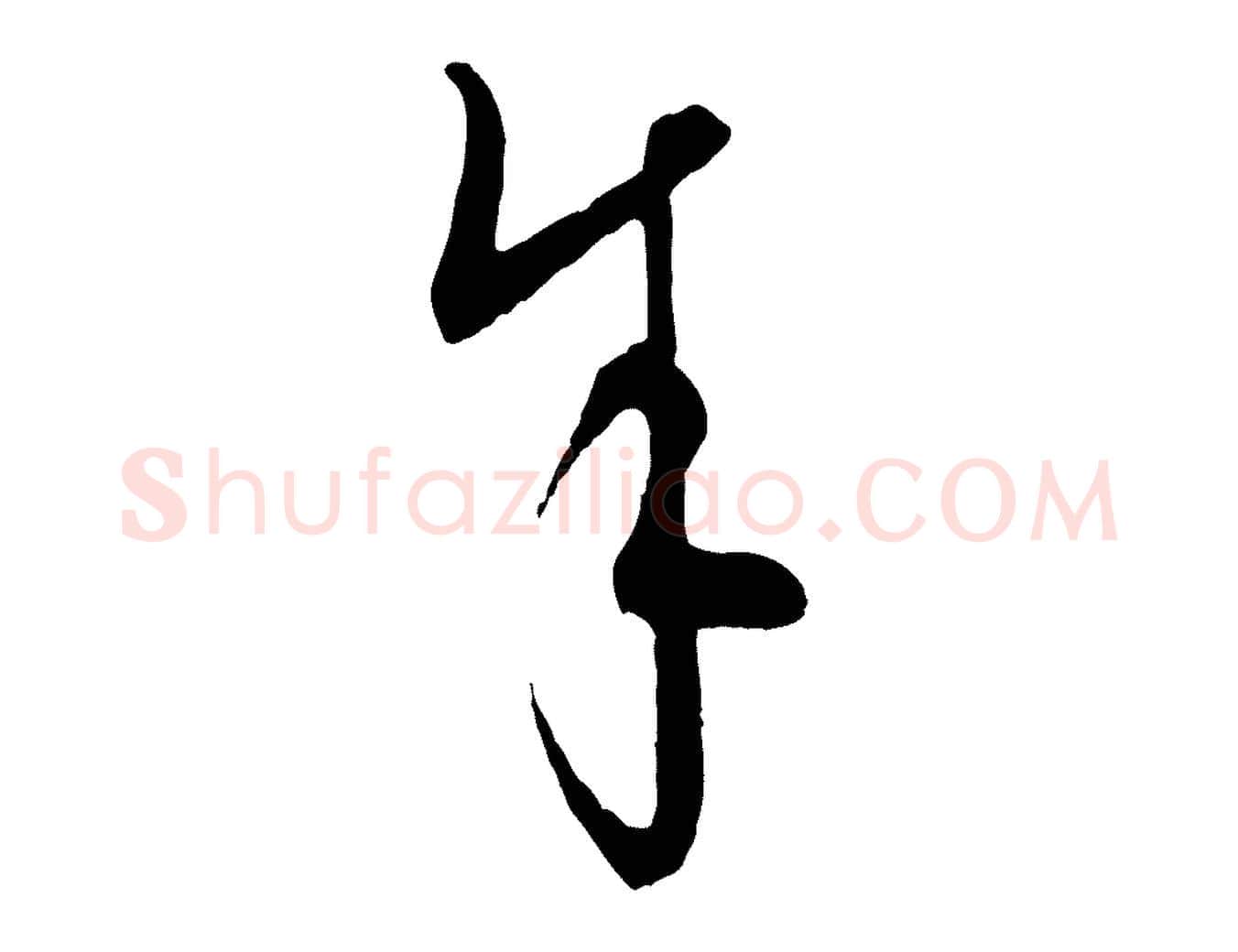 余毛笔行楷写法,摘自元代饶介梓人传