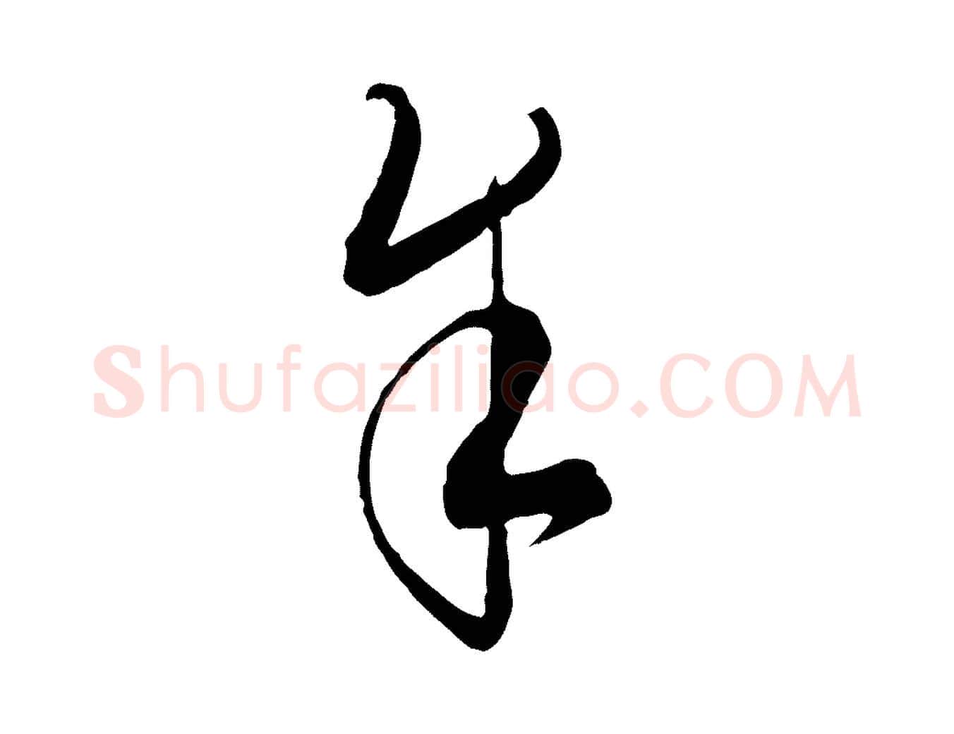 余毛笔行楷写法,摘自元代饶介梓人传