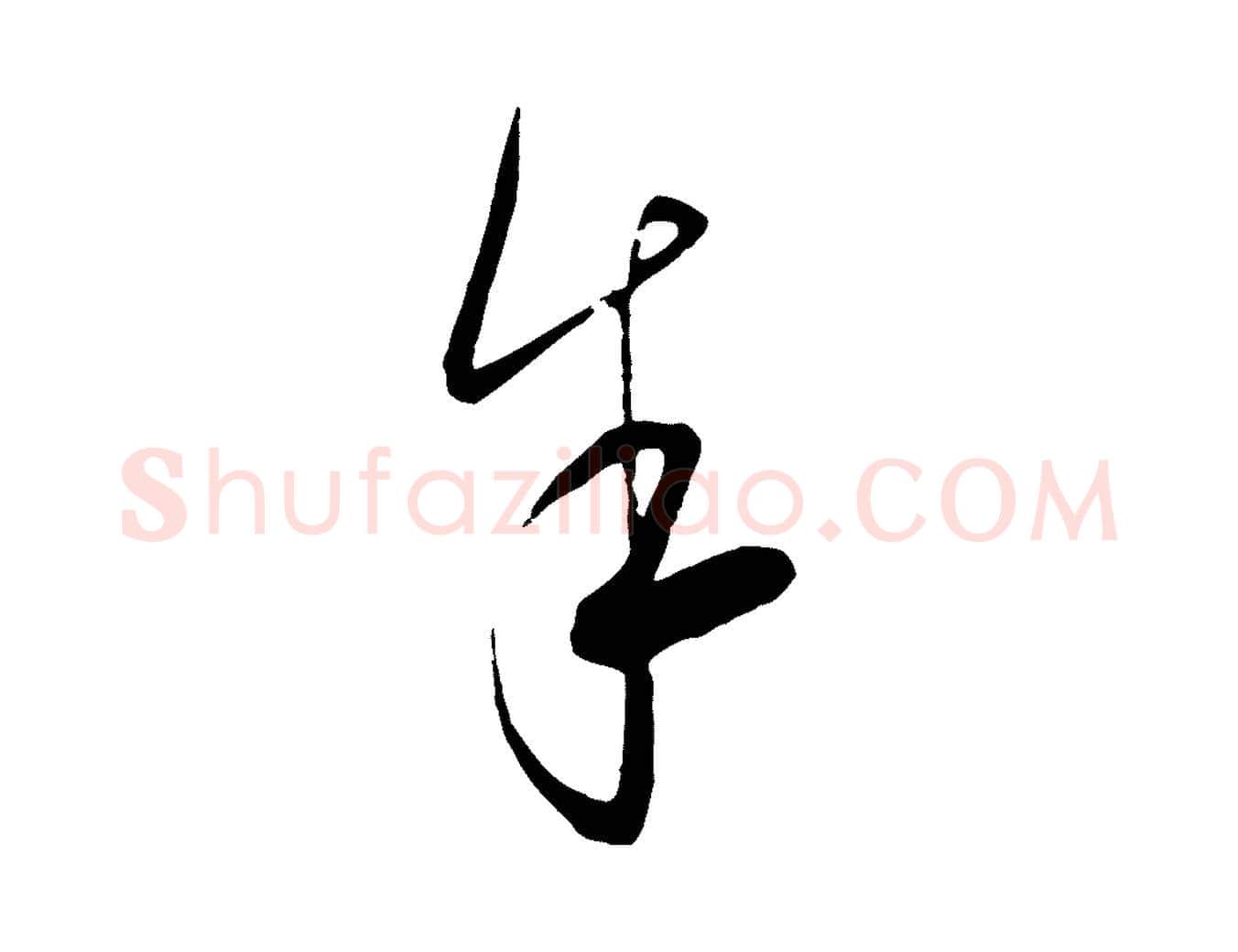 余毛笔行楷写法,摘自元代饶介梓人传