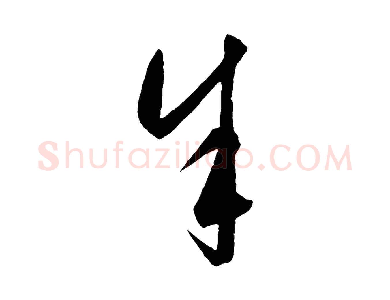 余毛笔行楷写法,摘自元代饶介梓人传