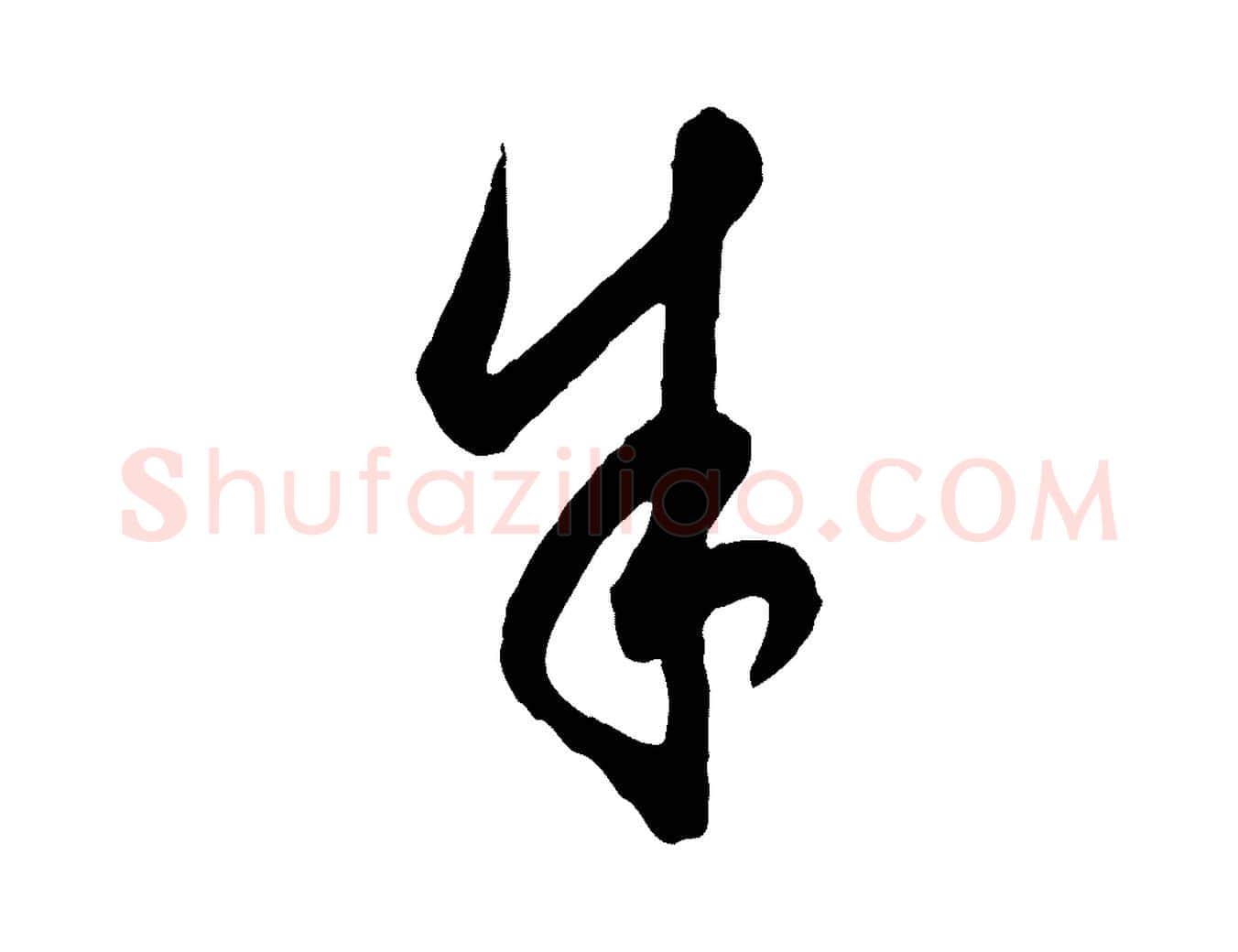 余毛笔行楷写法,摘自元代饶介梓人传