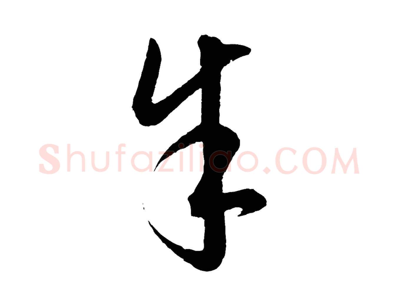 余毛笔行楷写法,摘自元代饶介梓人传