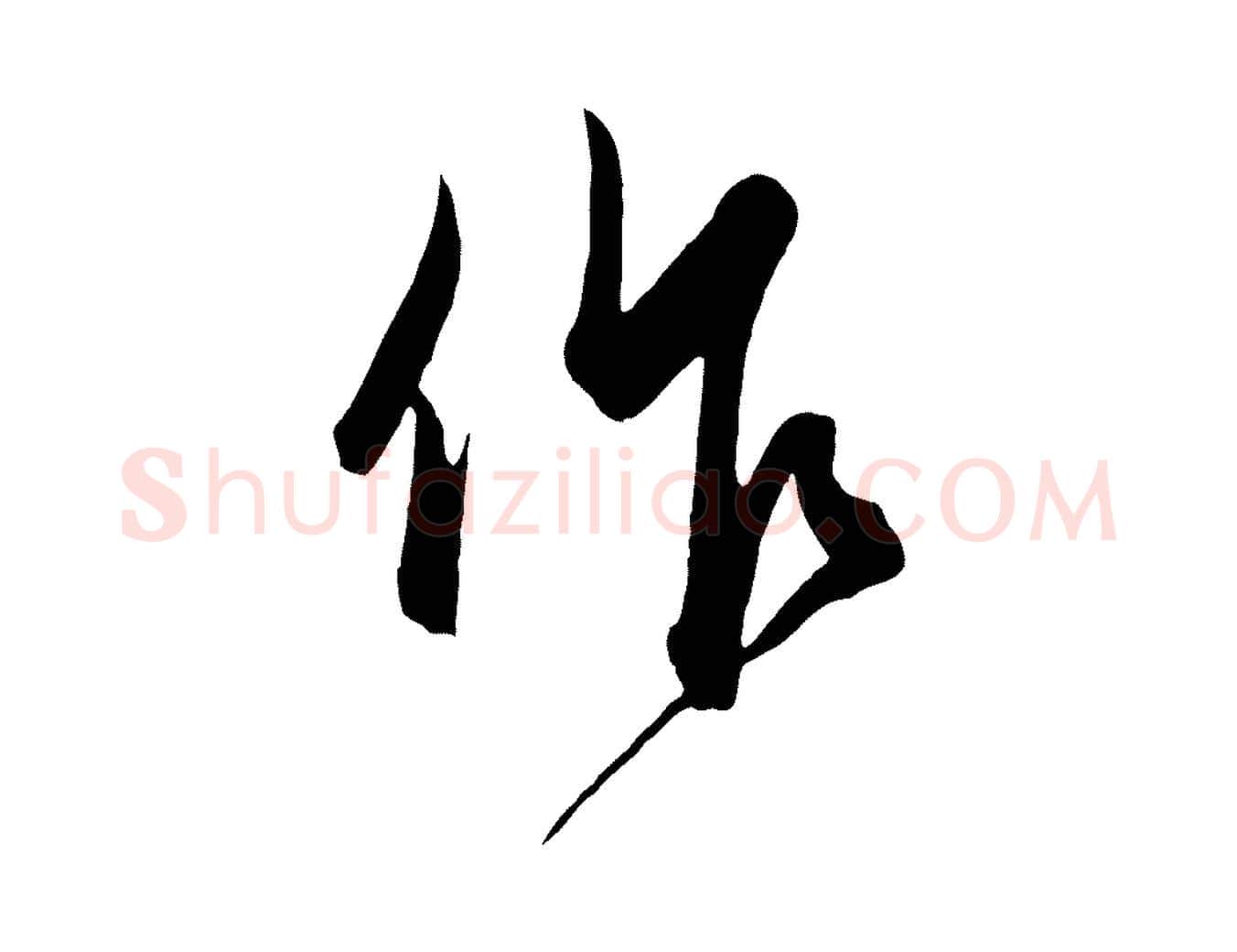 作毛笔行楷写法,摘自元代饶介梓人传