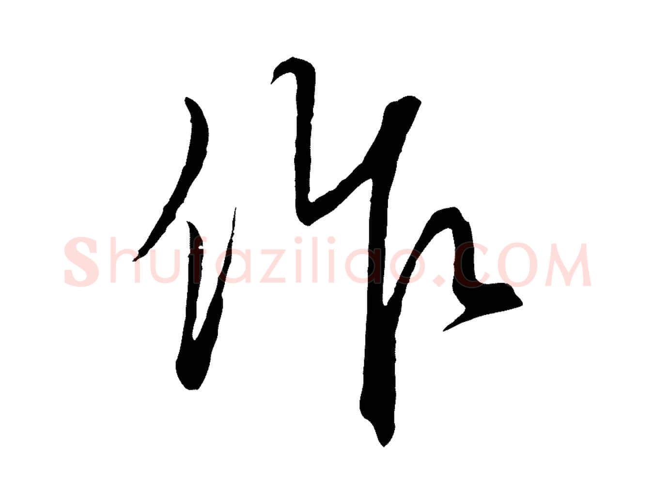 作毛笔行楷写法,摘自元代饶介梓人传
