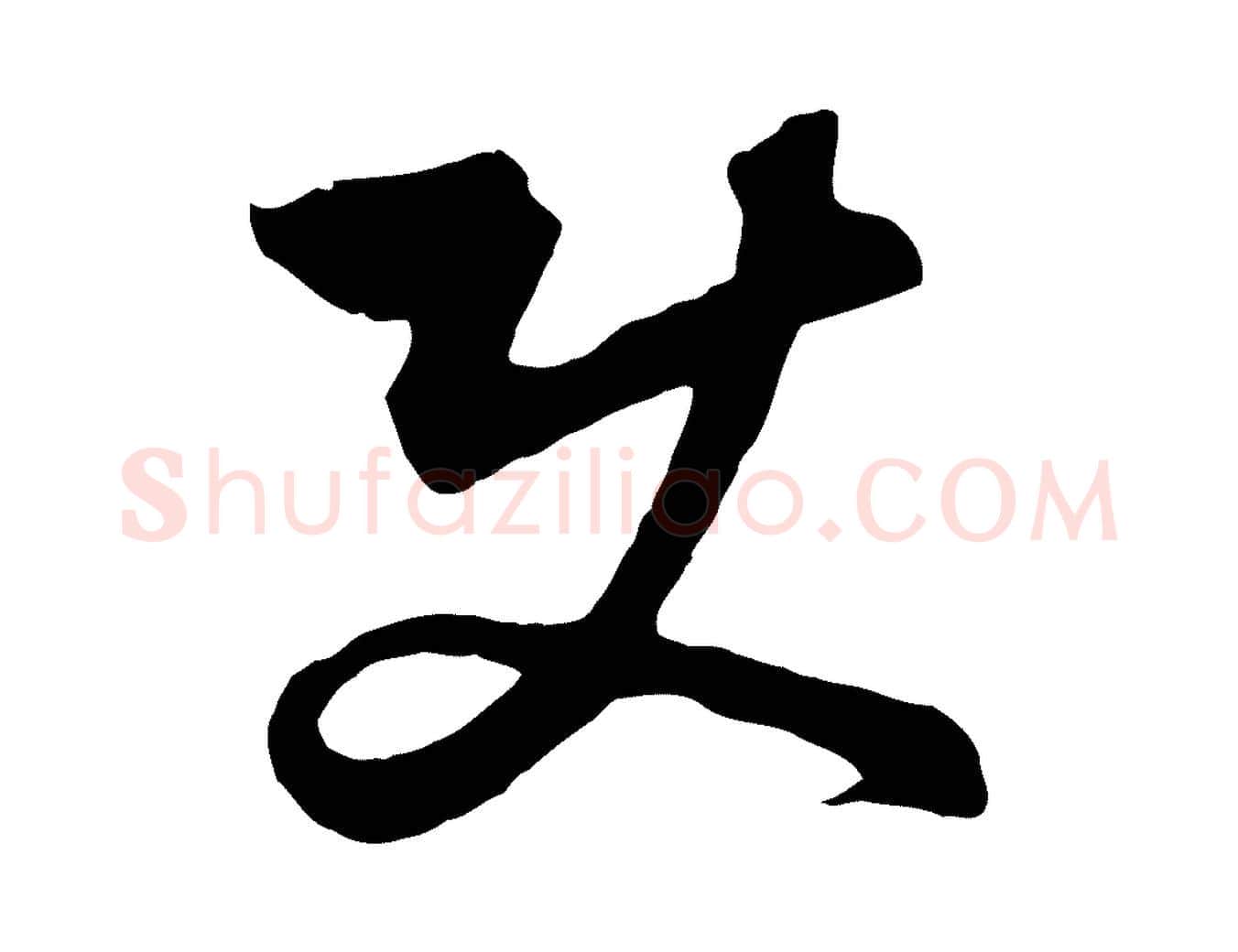 使毛笔行楷写法,摘自元代饶介梓人传