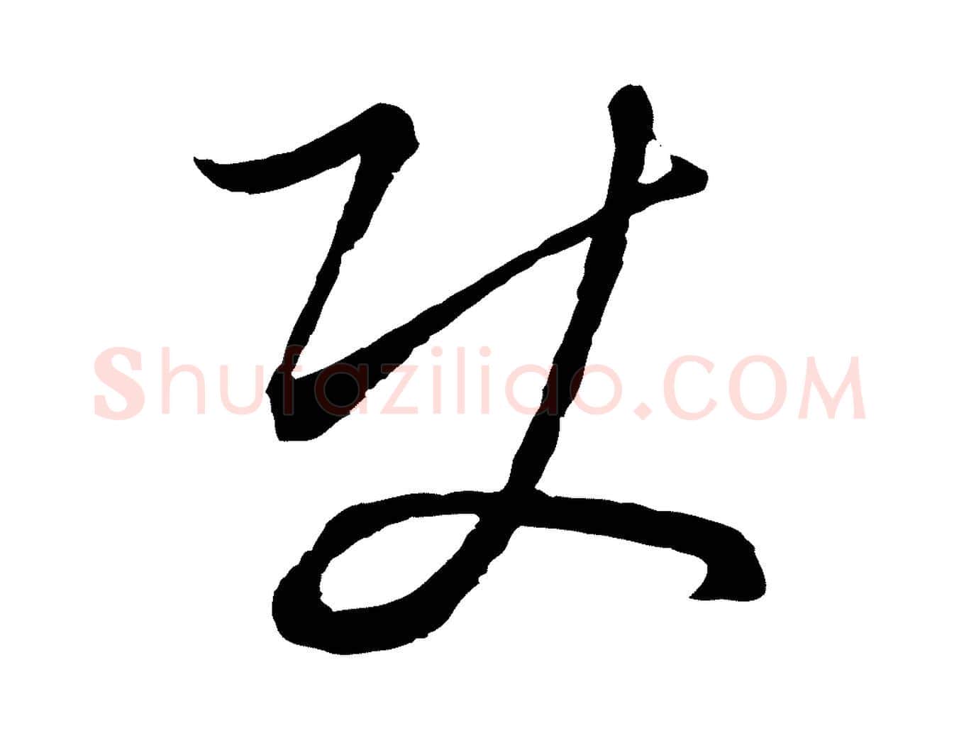 使毛笔行楷写法,摘自元代饶介梓人传