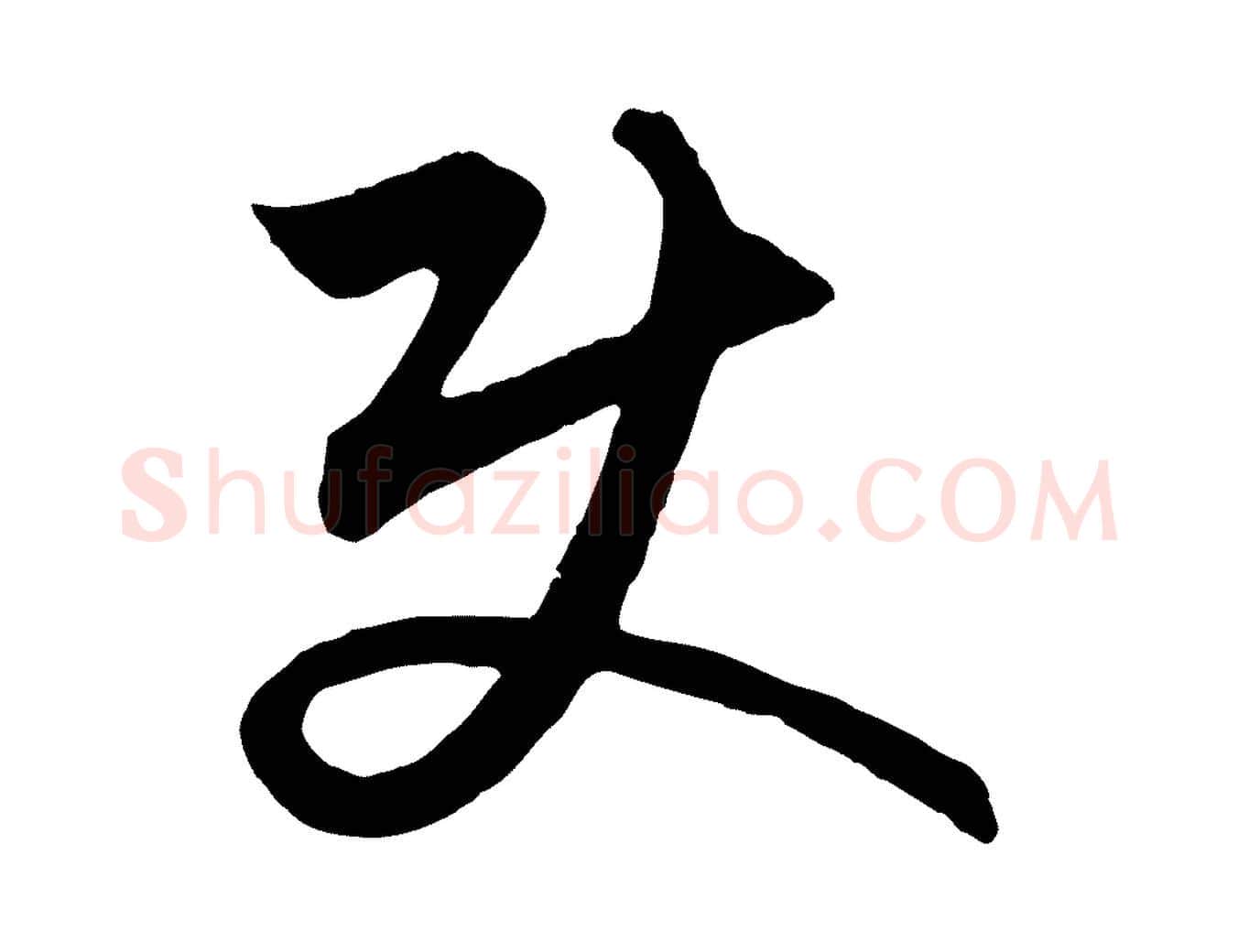 使毛笔行楷写法,摘自元代饶介梓人传