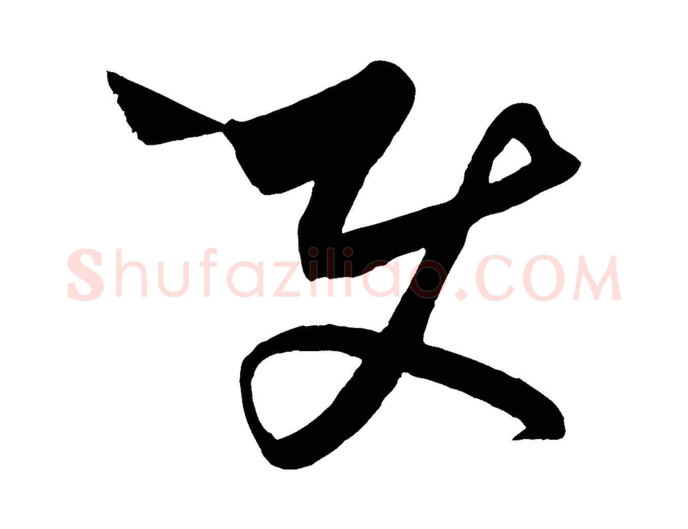 使毛笔行楷写法,摘自元代饶介梓人传