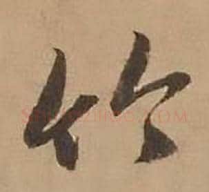 竹字赵雍毛笔行书书法写法,摘自鄣南八咏诗卷