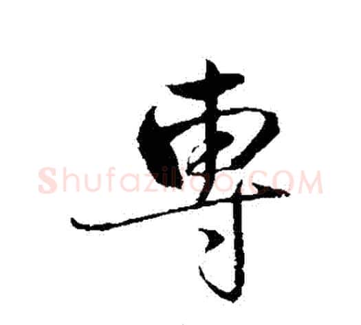 專字赵雍毛笔行书书法写法,摘自赵雍毛笔行书书法作品