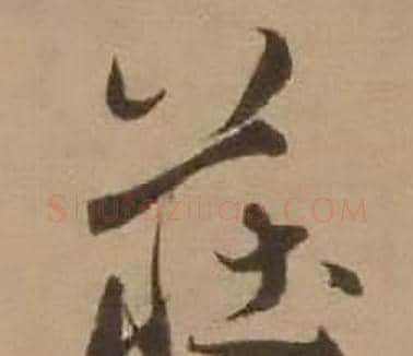 荘字赵雍毛笔行书书法写法,摘自鄣南八咏诗卷
