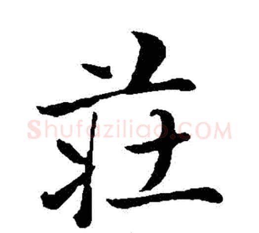 莊字赵雍毛笔行书书法写法,摘自赵雍毛笔行书书法作品