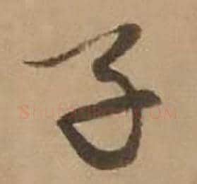 子字赵雍毛笔行书书法写法,摘自鄣南八咏诗卷