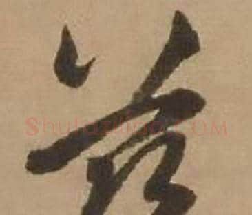兹字赵雍毛笔行书书法写法,摘自鄣南八咏诗卷