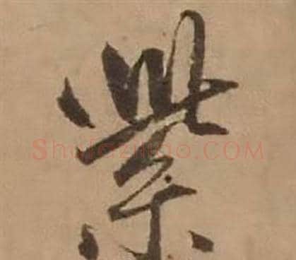 紫字赵雍毛笔行书书法写法,摘自鄣南八咏诗卷