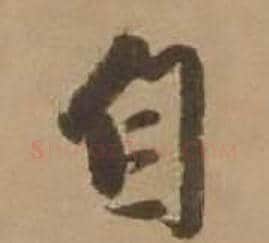 自字赵雍毛笔行书书法写法,摘自鄣南八咏诗卷