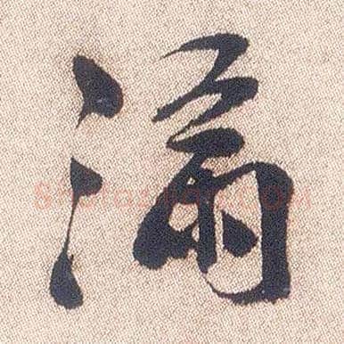 满毛笔行书写法,摘自明徐渭煎茶七类卷