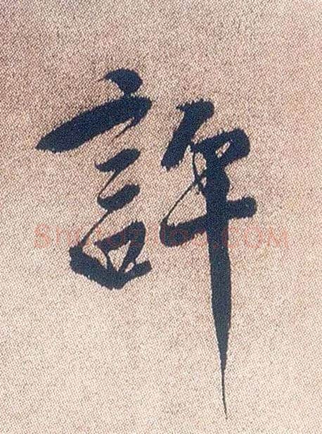 许毛笔行书写法,摘自明徐渭煎茶七类卷