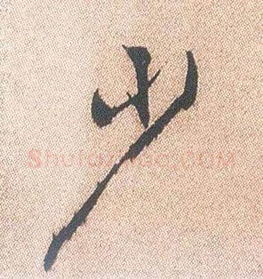 少毛笔行书写法,摘自明徐渭煎茶七类卷