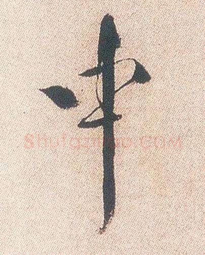 中毛笔行书写法,摘自明徐渭煎茶七类卷