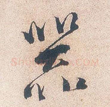器毛笔行书写法,摘自明徐渭煎茶七类卷