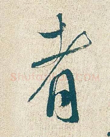 者毛笔行书写法,摘自明徐渭煎茶七类卷