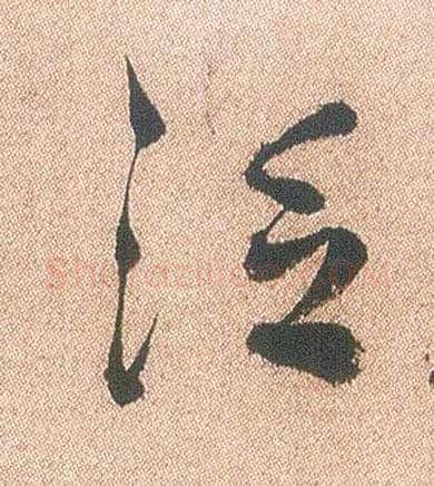 泛毛笔行书写法,摘自明徐渭煎茶七类卷
