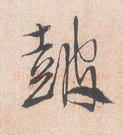 鼓毛笔行书写法,摘自明徐渭煎茶七类卷