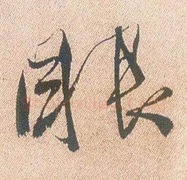 眼毛笔行书写法,摘自明徐渭煎茶七类卷