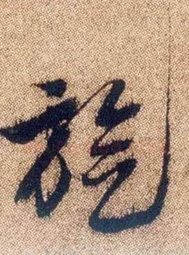 旋毛笔行书写法,摘自明徐渭煎茶七类卷