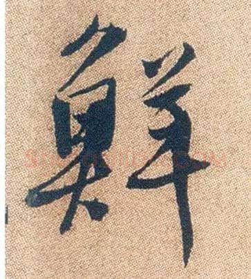 鲜毛笔行书写法,摘自明徐渭煎茶七类卷