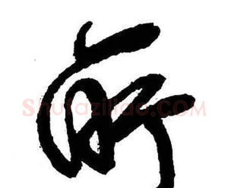 所字王铎毛笔行书书法写法,摘自集字千字文