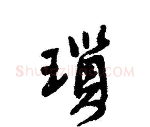 瑣字王铎毛笔行书书法写法,摘自王铎毛笔行书书法作品