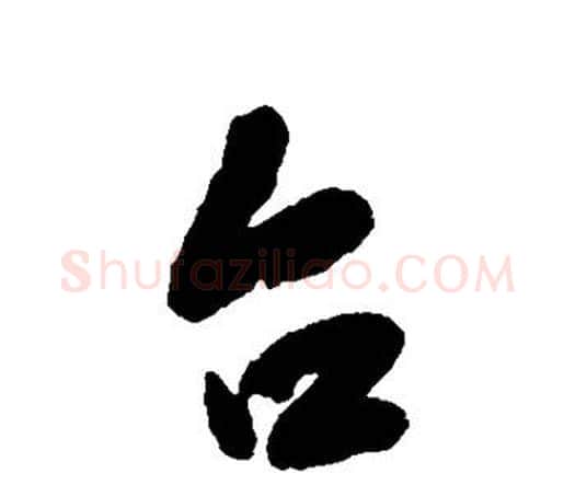 台字王铎毛笔行书书法写法,摘自王铎毛笔行书书法作品