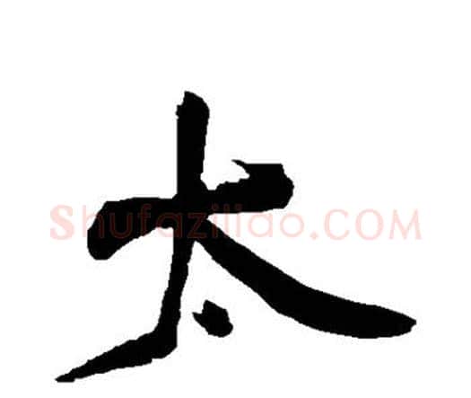太字王铎毛笔行书书法写法,摘自王铎毛笔行书书法作品