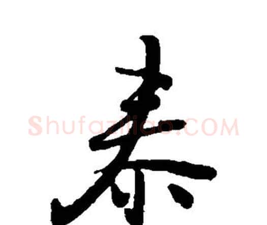 泰字王铎毛笔行书书法写法,摘自王铎毛笔行书书法作品