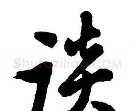 談字王铎毛笔行书书法写法,摘自集字千字文