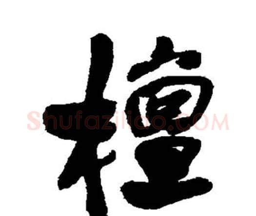 檀字王铎毛笔行书书法写法,摘自王铎毛笔行书书法作品
