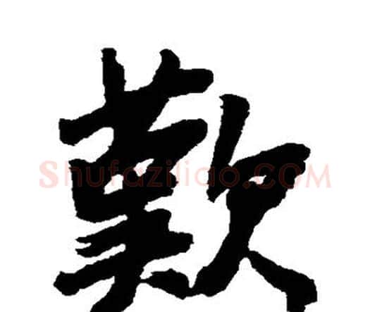 歎字王铎毛笔行书书法写法,摘自王铎毛笔行书书法作品