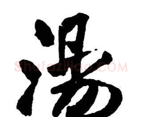 湯字王铎毛笔行书书法写法,摘自集字千字文