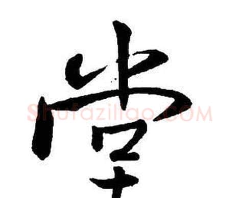 堂字王铎毛笔行书书法写法,摘自集字千字文
