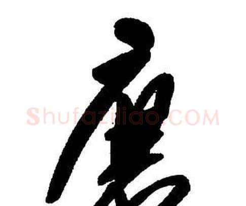 唐字王铎毛笔行书书法写法,摘自集字千字文
