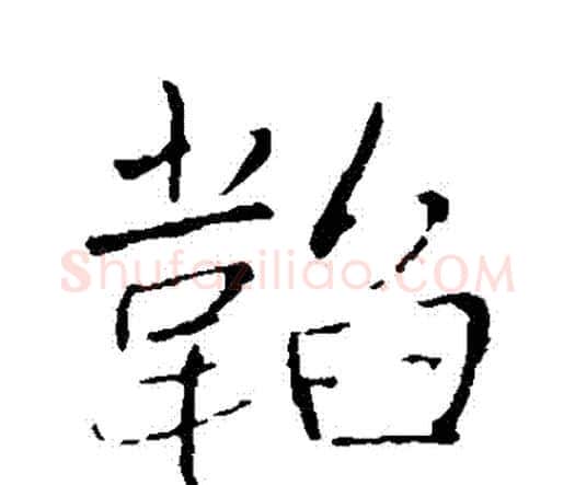 韜字王铎毛笔行书书法写法,摘自王铎毛笔行书书法作品