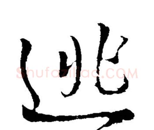 逃字王铎毛笔行书书法写法,摘自王铎毛笔行书书法作品